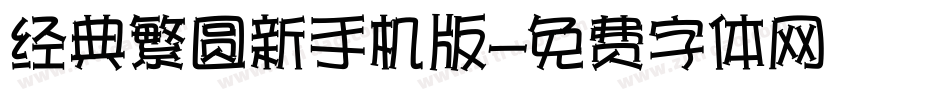 经典繁圆新手机版字体转换