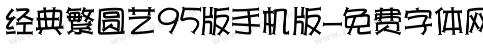 经典繁圆艺95版手机版字体转换