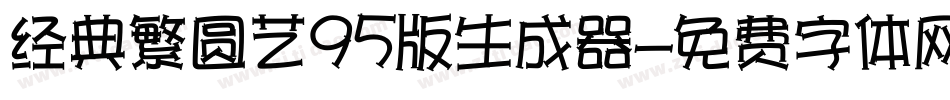 经典繁圆艺95版生成器字体转换
