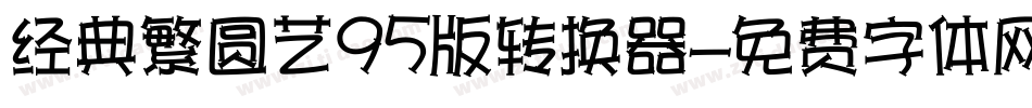 经典繁圆艺95版转换器字体转换