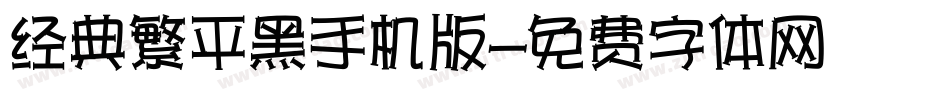 经典繁平黑手机版字体转换