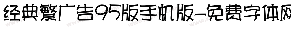 经典繁广告95版手机版字体转换