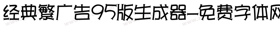 经典繁广告95版生成器字体转换