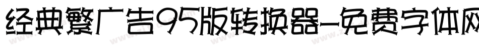 经典繁广告95版转换器字体转换