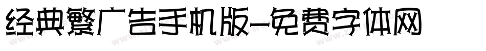 经典繁广告手机版字体转换