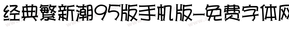 经典繁新潮95版手机版字体转换