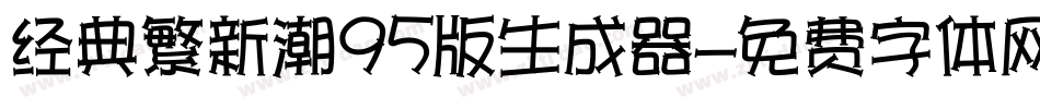 经典繁新潮95版生成器字体转换