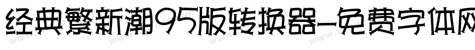经典繁新潮95版转换器字体转换