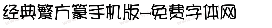经典繁方篆手机版字体转换