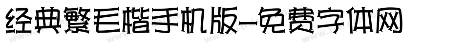 经典繁毛楷手机版字体转换