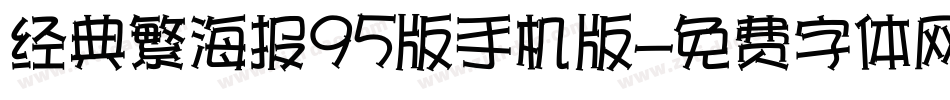 经典繁海报95版手机版字体转换