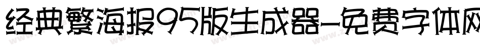 经典繁海报95版生成器字体转换