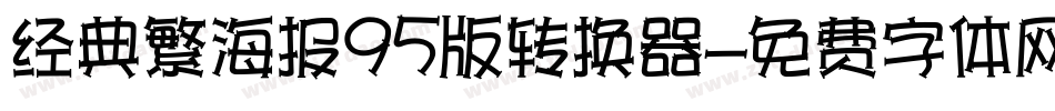 经典繁海报95版转换器字体转换