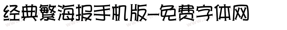 经典繁海报手机版字体转换