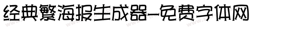经典繁海报生成器字体转换