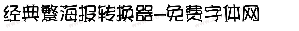 经典繁海报转换器字体转换