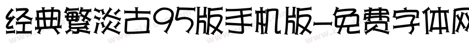 经典繁淡古95版手机版字体转换