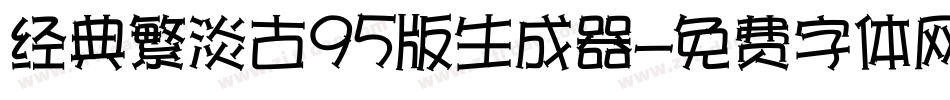 经典繁淡古95版生成器字体转换