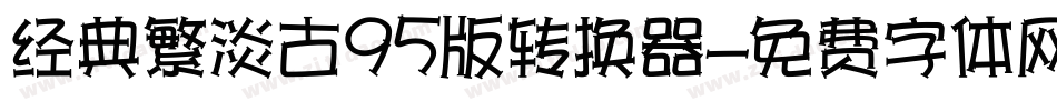 经典繁淡古95版转换器字体转换