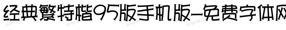 经典繁特楷95版手机版字体转换