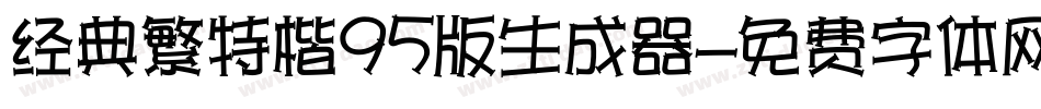 经典繁特楷95版生成器字体转换