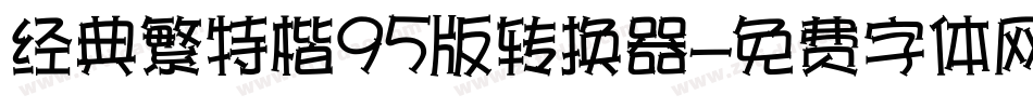 经典繁特楷95版转换器字体转换