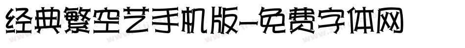 经典繁空艺手机版字体转换