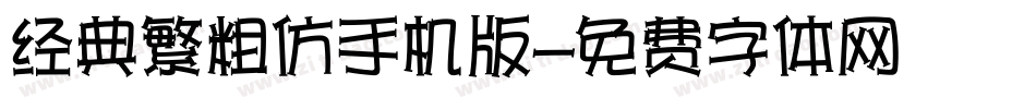 经典繁粗仿手机版字体转换