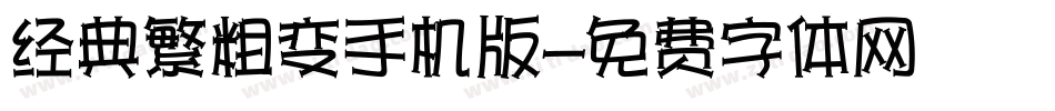 经典繁粗变手机版字体转换