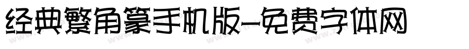 经典繁角篆手机版字体转换