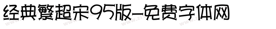 经典繁超宋95版字体转换