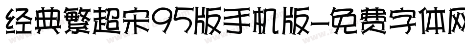 经典繁超宋95版手机版字体转换