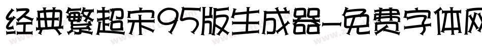 经典繁超宋95版生成器字体转换