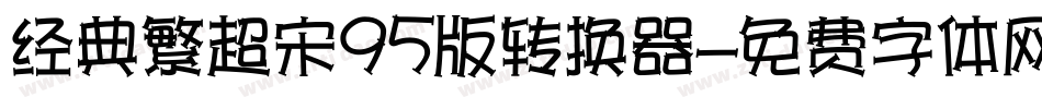 经典繁超宋95版转换器字体转换