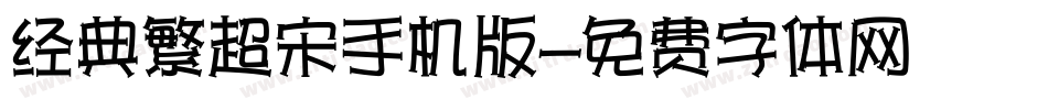 经典繁超宋手机版字体转换