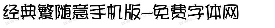 经典繁随意手机版字体转换