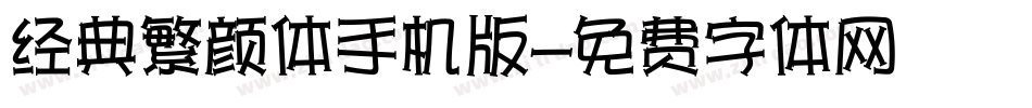 经典繁颜体手机版字体转换