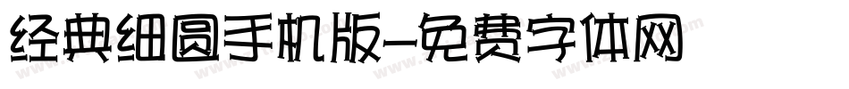 经典细圆手机版字体转换
