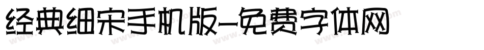 经典细宋手机版字体转换