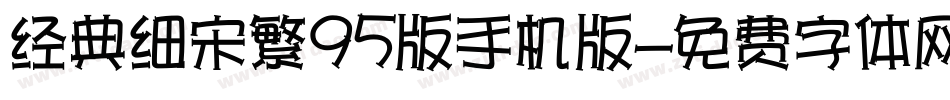 经典细宋繁95版手机版字体转换