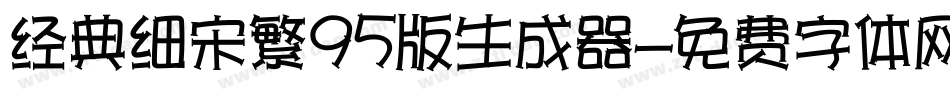 经典细宋繁95版生成器字体转换