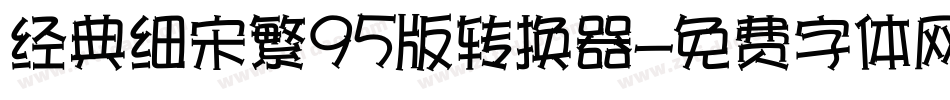 经典细宋繁95版转换器字体转换