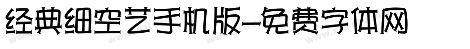 经典细空艺手机版字体转换
