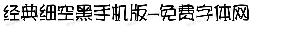 经典细空黑手机版字体转换
