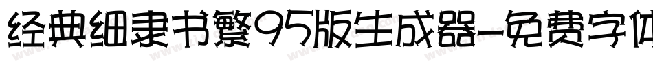 经典细隶书繁95版生成器字体转换
