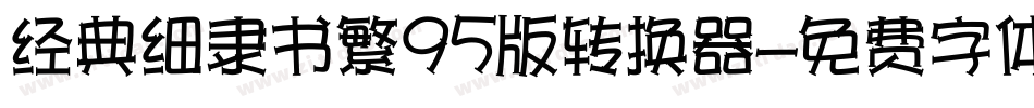 经典细隶书繁95版转换器字体转换