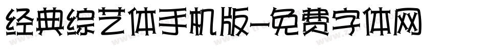 经典综艺体手机版字体转换