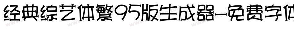 经典综艺体繁95版生成器字体转换