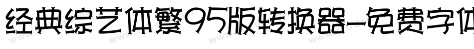 经典综艺体繁95版转换器字体转换