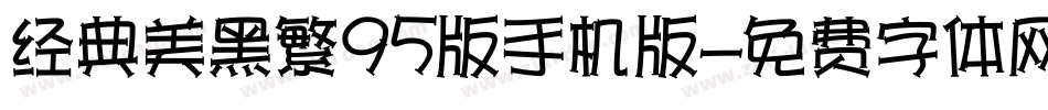 经典美黑繁95版手机版字体转换
